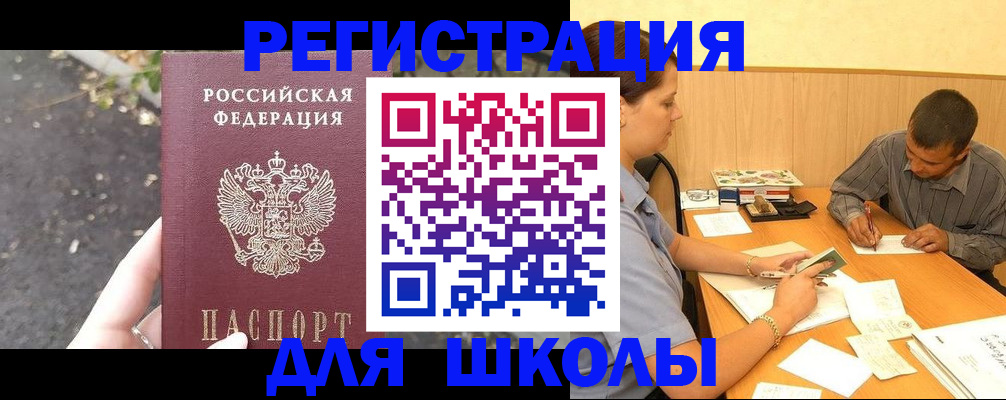 регистрация для школы в Михайловске